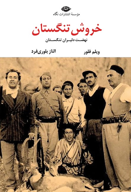 خروش تنگستان (نهضت دلیران تنگستان)