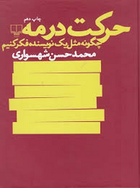 حرکت در مه (چگونه مثل یک نویسنده فکر کنیم)