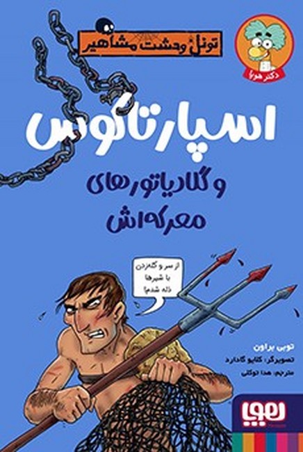 تونل وحشت مشاهیر: اسپارتاکوس و گلادیاتورهای معرکه‌اش 