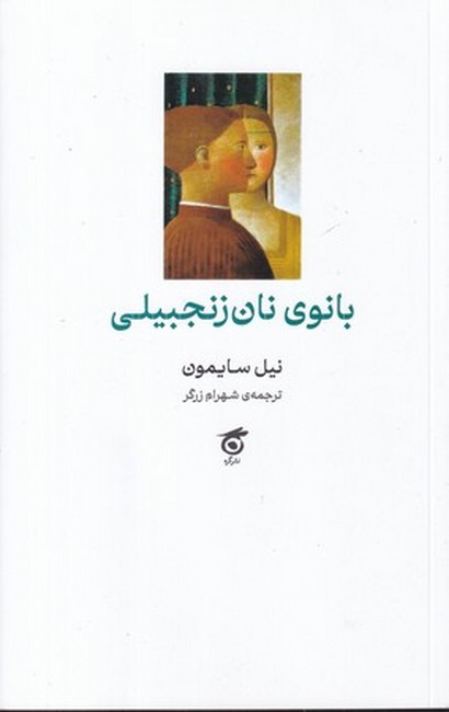 بانوی نان زنجبیلی