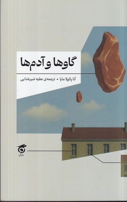 گاوها و آدم‌ها