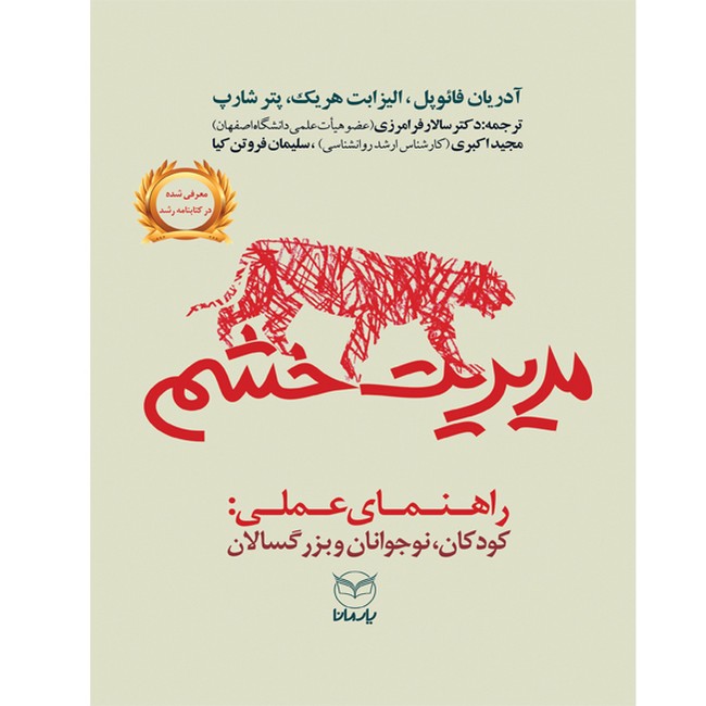 مدیریت خشم (راهنمای عملی: کودکان، نوجوانان و بزرگسالان)