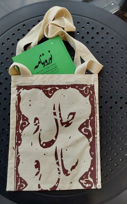 ساک پارچه‌ای (31*25)