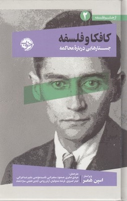 کافکا و فلسفه (جستارهایی درباره محاکمه) 