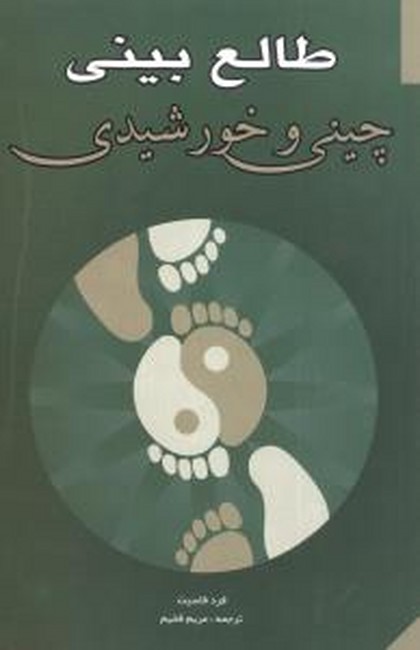 طالع‎‌بینی چینی و خورشیدی