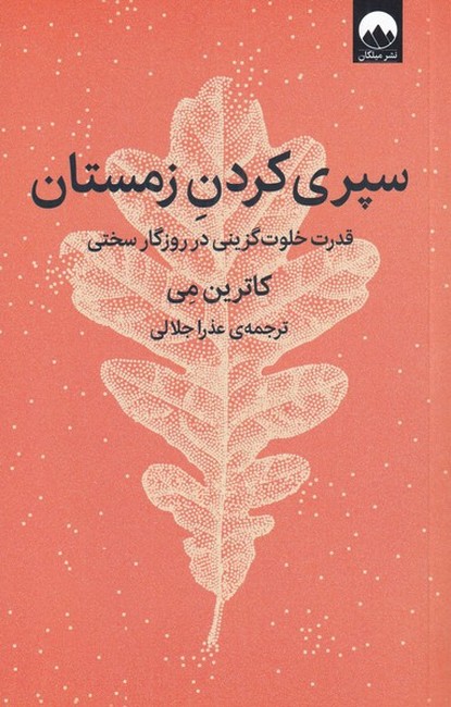 سپری کردن زمستان (قدرت خلوت‌گزینی در روزگار سختی)