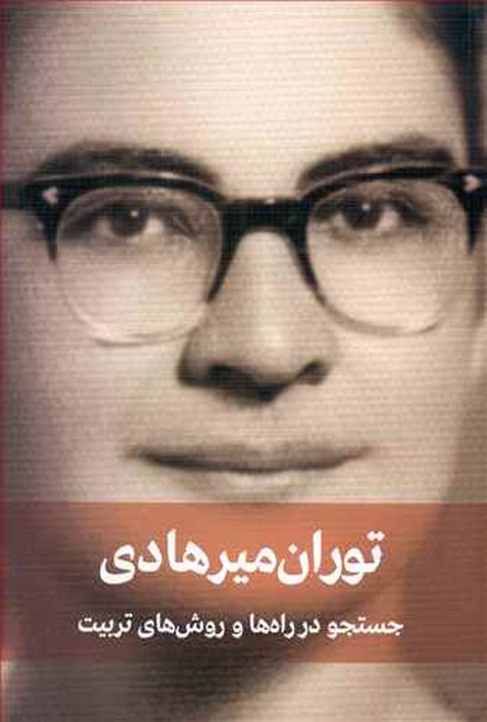 توران میرهادی جستجو در راه‌ها و روش‌های تربیت 