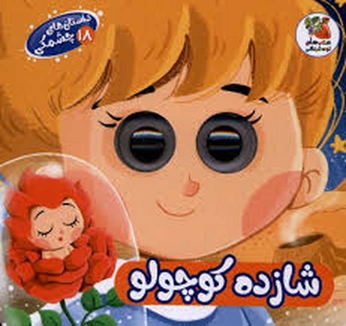 داستان‌های چشمکی 18 (شازده کوچولو)