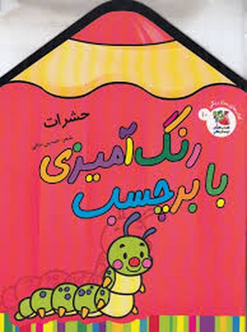 کتاب های مدادرنگی 10 (رنگ آمیزی با برچسب : حشرات)