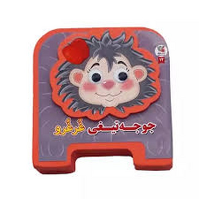 کتاب فومی چشمی 12 (جوجه تیغی غرغرو)