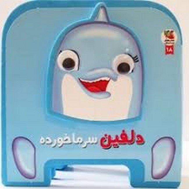 کتاب فومی چشمی 18 (دلفین سرماخورده)