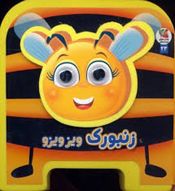 کتاب فومی چشمی 23 (زنبورک ویز ویزو)