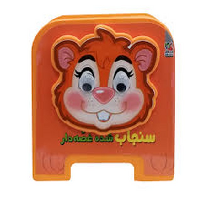 کتاب فومی چشمی 16 (سنجاب شده غصه‌دار)