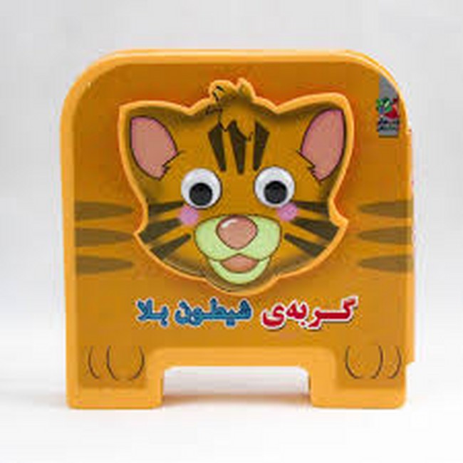 کتاب فومی چشمی 4 (گربه‌ی شیطون بلا)