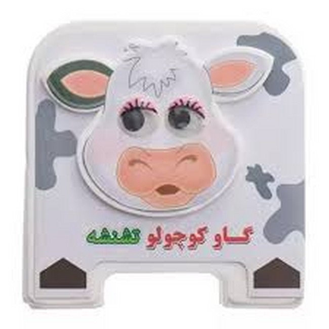کتاب فومی چشمی 2 (گاو کوچولو تشنشه)
