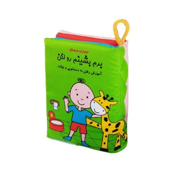 کتاب پارچه‌ای (برم بشینم رو لگن)