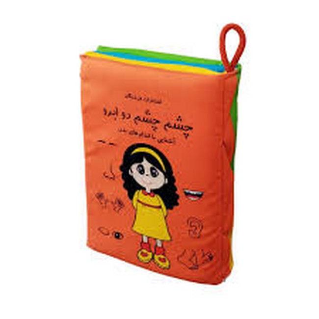 کتاب پارچه‌ای (چشم چشم دو ابرو)