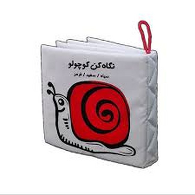 کتاب پارچه‌ای (نگاه کن کوچولو) سیاه ، سفید ، قرمز