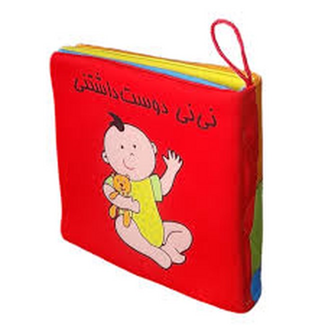 کتاب پارچه‌ای (نی‌نی دوست‌داشتنی)