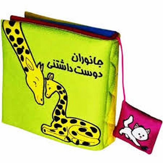 کتاب پارچه‌ای (جانوران دوست‌داشتنی)