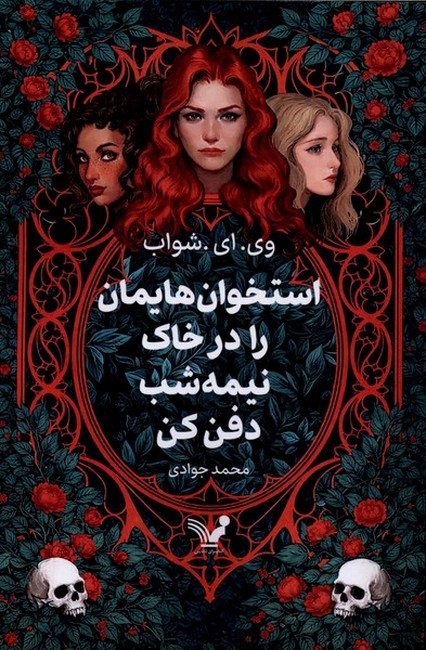 استخوان‌هایمان را در خاک نیمه‌شب دفن کن