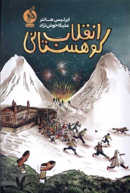 انقلاب کوهستانی