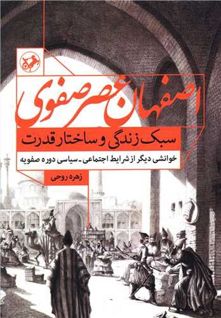 تصویر  اصفهان عصر صفوی (سبک زندگی و ساختار قدرت)