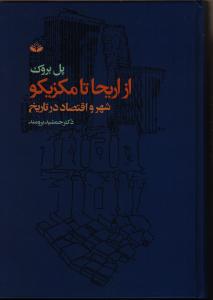 از اریحا تا مکزیکو (شهر و اقتصاد در تاریخ)