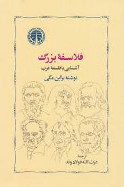 فلاسفه بزرگ: آشنایی با فلسفه غرب