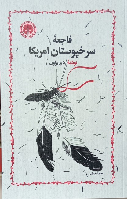 فاجعه سرخپوستان امریکا
