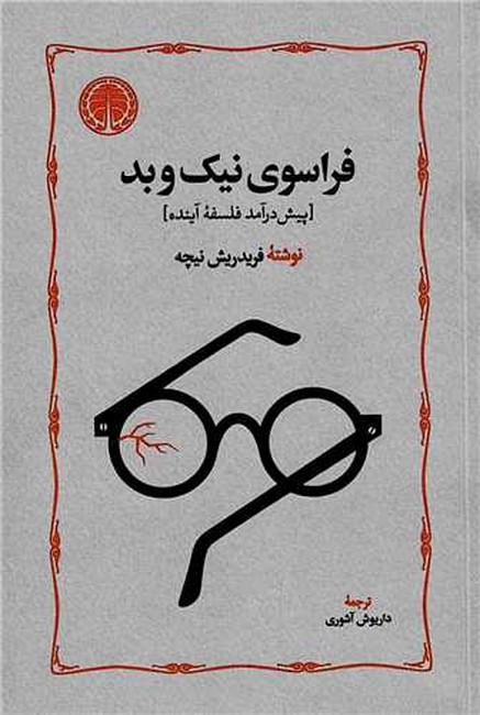 فراسوی نیک و بد (پیش‌درآمد فلسفه آینده)
