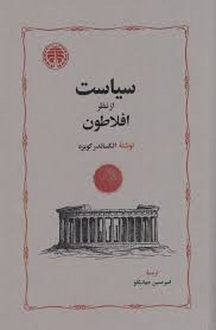 سیاست از نظر افلاطون