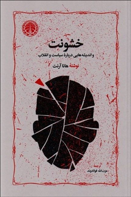 خشونت (و اندیشه‌هایی درباره سیاست و انقلاب)