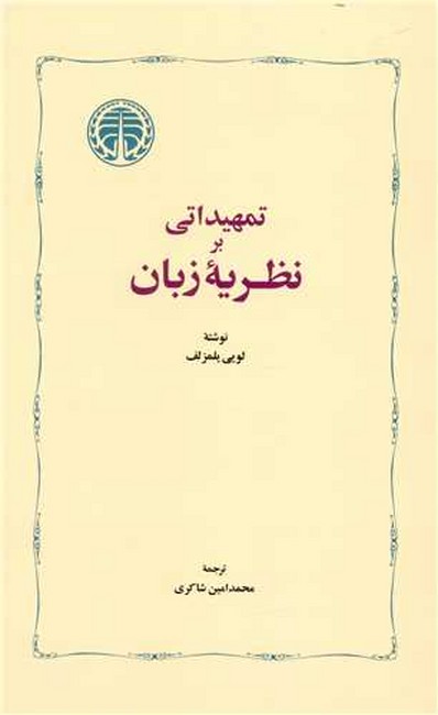 تمهیداتی بر نظریه زبان