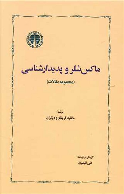 ماکس شلر و پدیدارشناسی (مجموعه مقالات)
