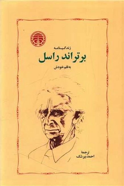 زندگینامه برتراند راسل (به قلم خودش)