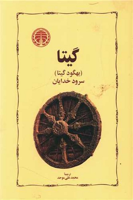 گیتا، سرود خدایان