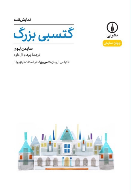 نمایش‌نامه گتسبی بزرگ