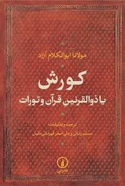 کورش یا ذوالقرنین قرآن و تورات 