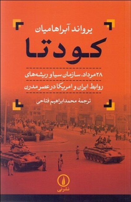 کودتا (28 مرداد، سازمان سیا و ریشه‌های روابط ایران و آمریکا در عصر مدرن)