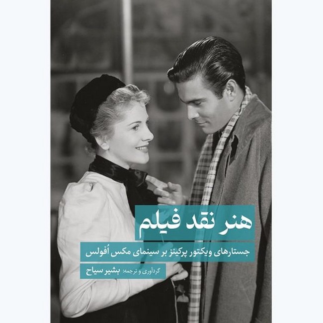 هنر نقد فیلم (جستارهای ویکتور پرکینز بر سینمای مکس افولس)