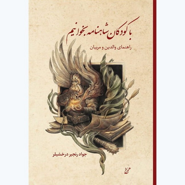 با کودکان شاهنامه بخوانیم (راهنمای والدین و مربیان)