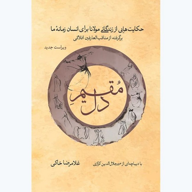 مقیم دل (حکایت‌هایی از زندگانی مولانا برای انسان زمانه ما)