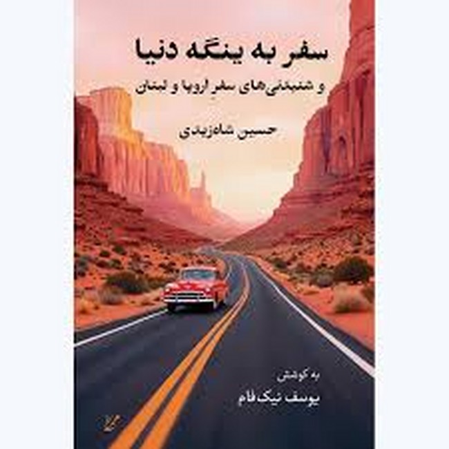 سفر به ینگه دنیا (و شنیدنی‌های سفر اروپا و لندن)