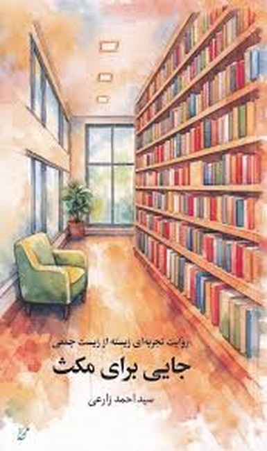جایی برای مکث (روایت تجربه‌ای زیسته از زیست جمعی)