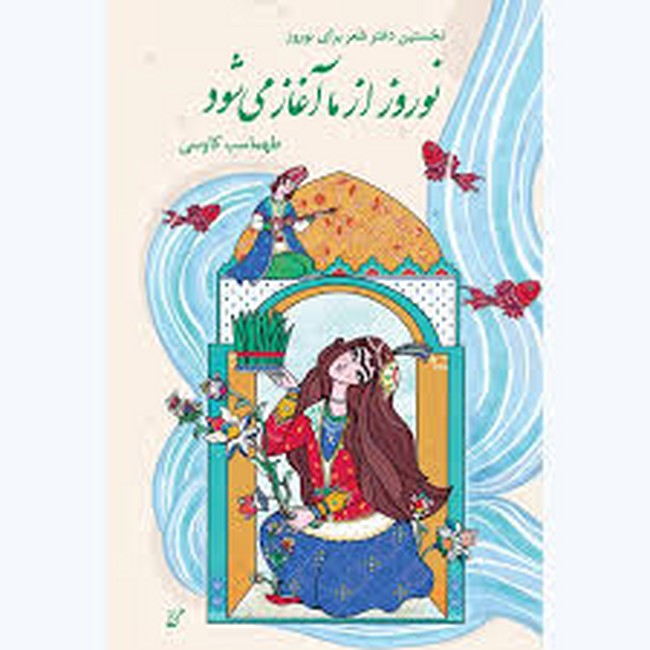 نوروز از ما آغاز می‌شود (نخستین دفتر شعر برای نوروز)