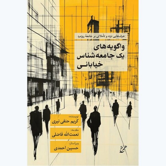 واگویه‌های یک جامعه‌شناس خیابانی (حرف‌هایی نزده و تاملاتی بر جامعه روزمره)