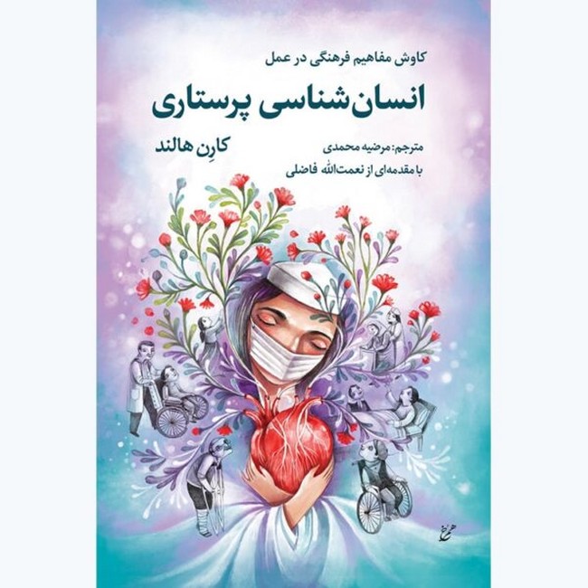 انسان‌شناسی پرستاری (کاوش مفاهیم فرهنگی در عمل)