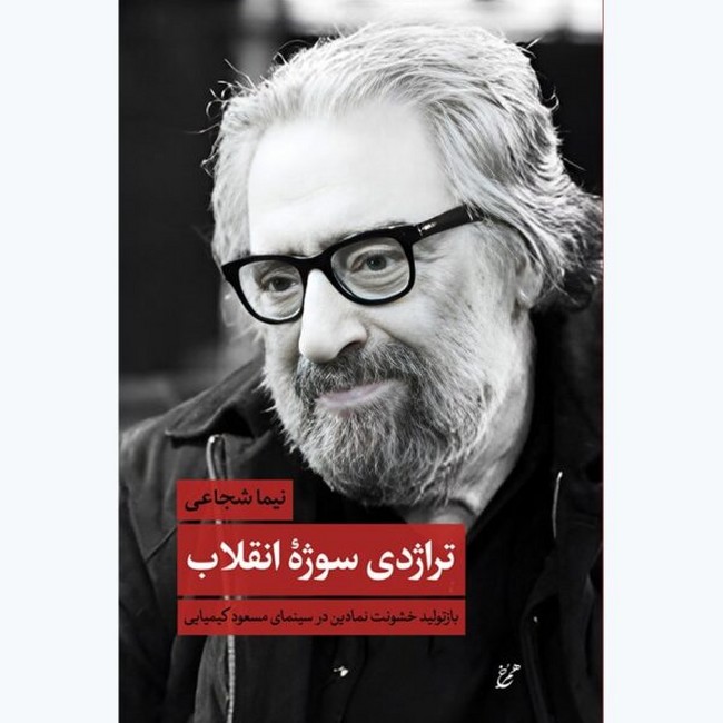 تراژدی سوژه انقلاب (بازتولید خشونت نمادین در سینمای مسعود کیمیایی)