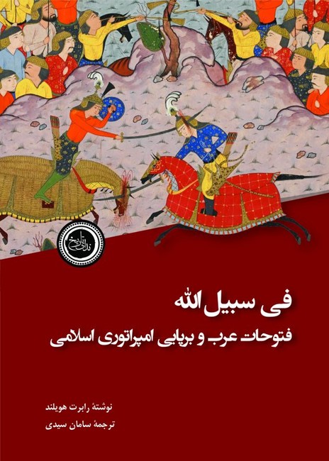 فی ‌سبیل‌الله (فتوحات عرب و برپایی امپراتوری اسلامی)